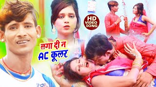 Kanjay Raj | लगा दी न AC कूलर | New Bhojpuri Video Song 2020 | Laga Di Na AC Kular