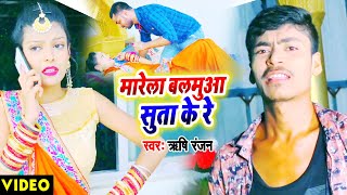 #Video | Rishi Ranjan - मारेला बलमुआ सुता के रे - Marela Balamua Suta Ke Re - New Bhojpuri Song 2020