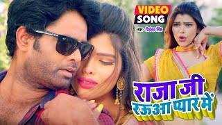 #VIDEO | #Priyanka Singh | राजा जी रऊआ प्यार में | #Chhote Baba | Bhojpuri Film Song 2021