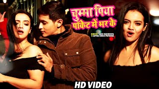 #VIDEO | चुम्मा पिया पॉकेट में भर के | #Lado Madheshiya & #Antra Singh Priyanka | Bhojpuri Song New
