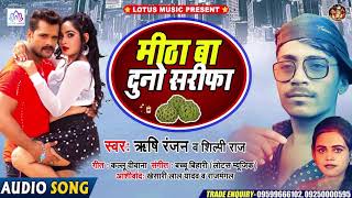 मीठा बा दुनो सरीफा | Shilpi Raj | Mitha Ba Duno Sarifa | Rishi Ranjan | New Bhojpuri Song 2020