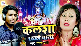 Kalsha Rakhle Baani | New Devi Geet 2020 | Tarun Premi | Durga Puja Special Bhajan