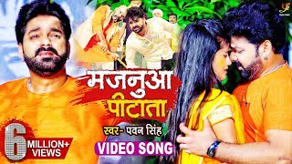 #VIDEO | मजनुआ पीटाता | #Pawan Singh | Majanuaa Pitata | Bhojpuri Hit Song 2021