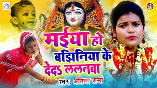 Maiya Ho Bajhiniya Ke De Da Lalanwa | Antima Sharma | Bhojpuri Devi Geet 2020