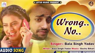 Wrong Number | New Bhojpuri Song 2020 | Bala Singh Yadav | Lotus Music