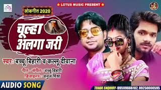 Chulha Alga Jari | Kallu Diwana | Bachu Bihari | New Bhojpuri Song 2020