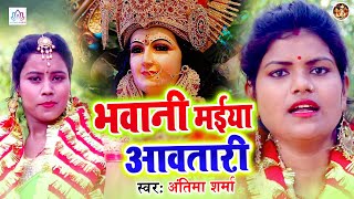 Bhawani Maiya Awatari | Antima Sharma | New Bhojpuri Devi Geet 2020