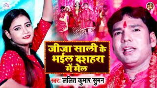 Jija Sali Ke Bhet Bhail Dashara | Lalit Kumar Suman | Devi Geet 2020