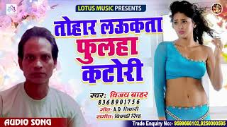 Tohar Laukata Fulha Katori | Vijay Bahar | New Bhojpuri Song 2020 | Lotus Music