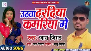 Jaan Jigar का जबरदस्त गाना ! Uthata Daradiya Kamariya Me ! Bhojpuri Song New ! Lotus Music Song