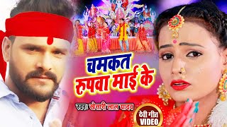 Khesari Lal Yadav का जबरदस्त देवी गीत 2020 | चमकत रुपवा माई के | Chamkat Rupwa Maai Ke | Devi Geet