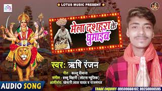 Devi Geet 2020 | Rishi Ranjan | Mela Dashara Ke ghumaib | Navratri Special Song 2020