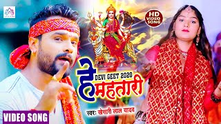 Khesari Lal Yadav का सुपरहिट देवी गीत 2020 | हे महतारी | Bhojpuri Devi Geet 2020 | He Mahatari