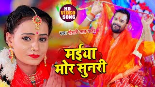 Khesari Lal Yadav | Maiya Mor Sunri | मईया मोर सुनरी | Khesari Lal Yadav New Song 2020
