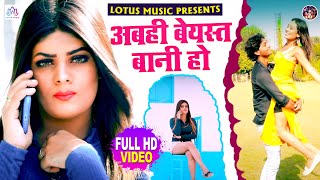 Amit Diwana Shilpi Raj New Video | अबही बेयस्त बानी हो | New Bhojpuri Superhit Song 2020