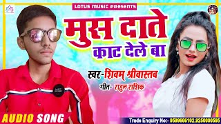 Shivam Shrivastav | मुस दाते काट देले बा | New Bhojpuri Hit Song  2020