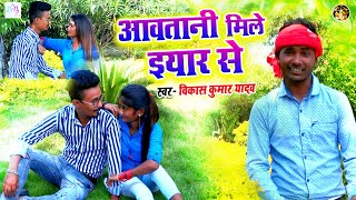 Vikas Yadav | आवतानी मिले इयार से | Aavtani Mile Iyaar Se | New Bhojpuri Love Song 2020