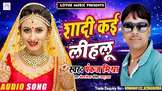 Sad Song | Pankaj Mishra | शादी कई लीहलू | Shadi Kai Lihlu  New Bhojpuri Sad Song 2020