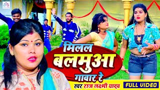 Milal Balmua Gawaar Re | मिलल बलमुआ गावार रे | Raj Laxmi | New Bhojpuri Hit Song 2020