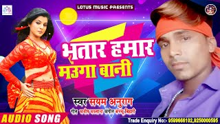 #video सयम अनुराग | भतार हमार मउगा बानी | Bhatar Hamar Mauga Bani भोजपुरी का सबसे जबरदस्त गाना