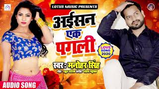 Manohar Singh | अईसन एक पगली | New Bhojpuri Song 2020 | Aisan Ek Pagli