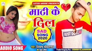 Shivam Srivastav का दर्दभरा भोजपुरी गाना 2020 | माटी के दिल | Mati Ke Dil | Bhojpuri Sad Song