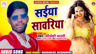 Bhojpuri Song New 2020 | सईया सावरिया | Solanki Bharti |  Saiya Savariya