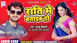 Bachchu Bihari | राति मे बताइब हो | Raati Me Btaib Ho | New Bhojpuri Song 2020