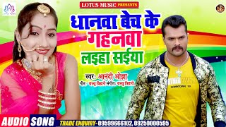 Anandi Ojha का नया सुपरहिट गाना  | धानवा बेच के गाहनवा लइहा सईया | New Bhojpuri Song 2020