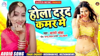 Anandi Ojha | होला दरद कमर मे |  Hola Dard Kamar Me | New Bhojpuri Song 2020