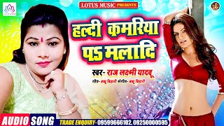 Raj Laxmi Yadav का नया गाना सुपरहिट | हल्दी कमरिया प मलादि | New Bhojpuri Song 2020