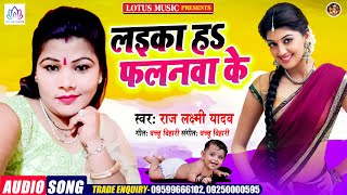 Raj Laxmi Yadav | लइका ह फलनवा के | Laika Ha Falanwa Ke | New Bhojpuri Song 2020