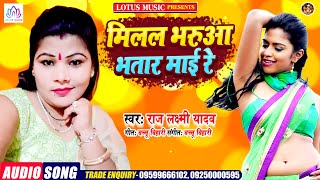 Raj Laxmi Yadav | मिलल भरुआ भतार माई रे |  Milal Bharua Bhatar Mai Re | New Bhojpuri Song 2020