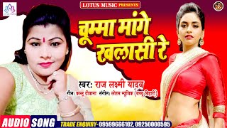Raj Laxmi Yadav | चुम्मा मांगे खलासी रे | Chumma Mange Khalasi Re | New Bhojpuri Superhit Song 2020