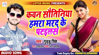 कवन सौतिनिया हमरा मरद के पटइलस | New Bhojpuri Superhit Song 2021 | Guddu Singh