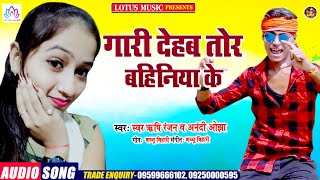 2021 का नया धमाकेदार गाना Rishi Ranjan Alter Star व Anandi Ojha | गारी देहब तोर बहिनिया के