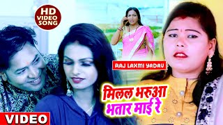 Viral Video | Raj Laxmi Yadav | मिलल भरुआ भतार माई रे | Milal Bharua Bhatar Mai Re | Video Song 2021
