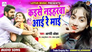 कइसे नइहरवा आई रे माई | Anadi Ojha | New Bhojpuri Song 2021 | Kaise Naiharwa Aai Re Maai