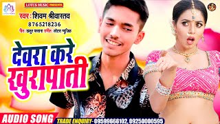 देवरा करे खुरापाती  | Shivam Shrivastav | Devra Kare Chherkhani | New Bhojpuri Song 2021