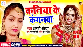 Anandi Ojha | कनिया के कंगनवा | सुपरहिट भोजपुरी सांग  | New Bhojpuri Song 2021