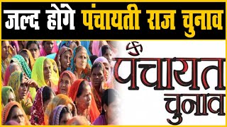 राजस्थान में बदले सियासी हालात, 12 जिलों में जल्द होंगे पंचायती राज चुनाव