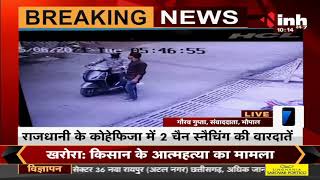 Madhya Pradesh News || Bhopal में Lockdown खुलते ही बड़ी लूट की वारदातें