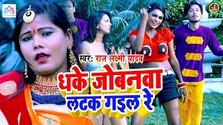 Video | धके जोबनवा लटक गइल रे | Dhake Jobna Latak Gail Re | Raj Laxmi Yadav | New Bhojpuri Song 2021