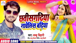 Bachu Bihari का सुपरहिट धमाकेदार Song | छतीसगढिया नाचेलिस बढ़िया | New Bhojpuri Song 2021
