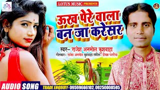 Rajesh Anmol Khushwaha | ऊख पेरे वाला बन जा करेसर | New Bhojpuri Song 2021