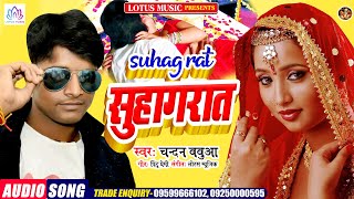 Chandan Babua | सुहागरात | Suhagraat | New Bhojpuri Superhit Song