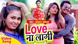 लव ना लागी | Love Na Lagi | Akbar Akela |  New Bhojpuri Song 2021