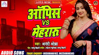 Anandi ojha का धमाकेदार Song |ऑपिस vs मेहरारू | New Bhojpuri Song 2021