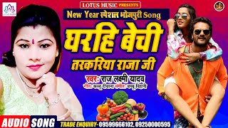 New Year Special Song 2021 | घरहि बेची तरकरिया राजा जी | New Bhojpuri Song | Raj Laxmi Yadav