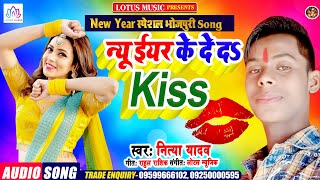 New Year स्पेशल भोजपुरी Song  | न्यू ईयर के दे द  Kiss | Nitya Yadav | New Bhojpuri Song